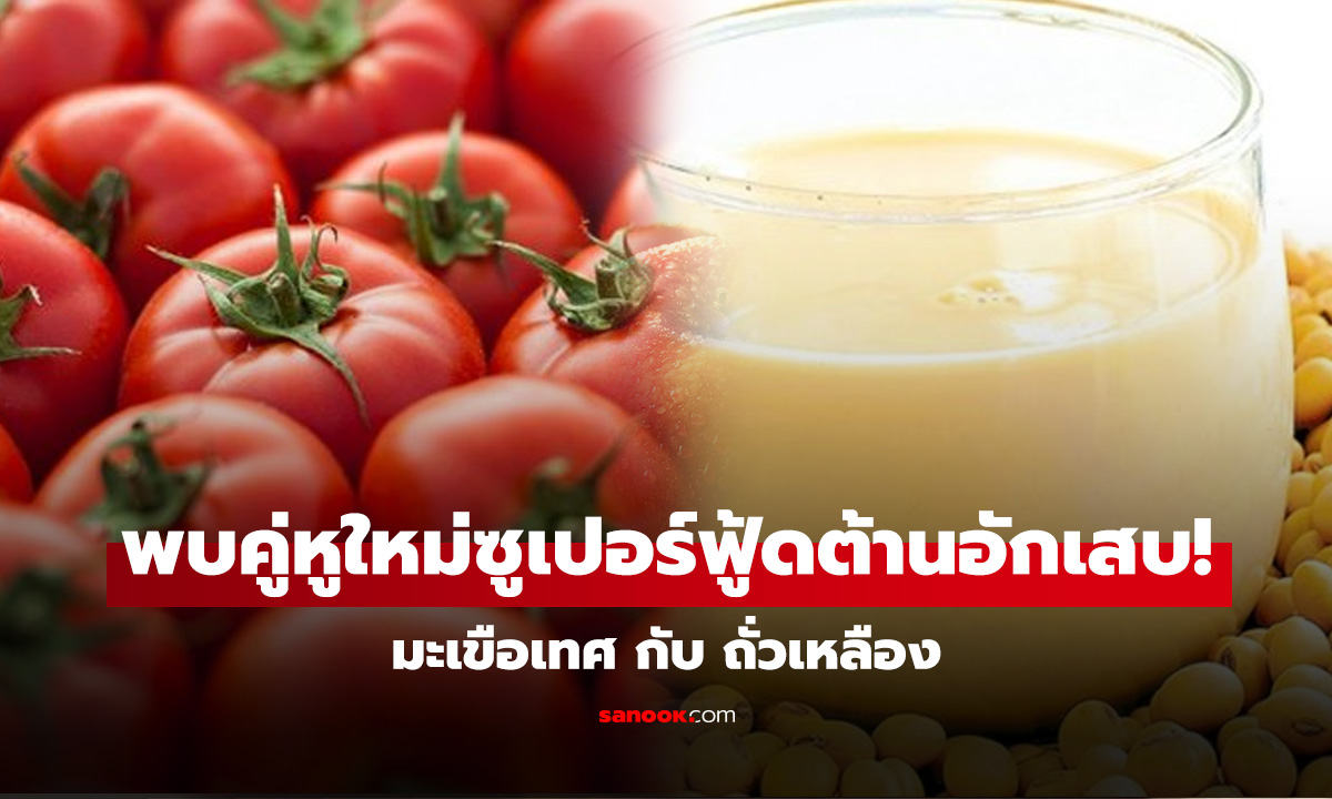 มะเขือเทศ กับ ถั่วเหลือง วิจัยพบคู่หูใหม่ อาจเป็นมากกว่าอาหาร แต่เป็นซูเปอร์ฟู้ดต้านอักเสบ!