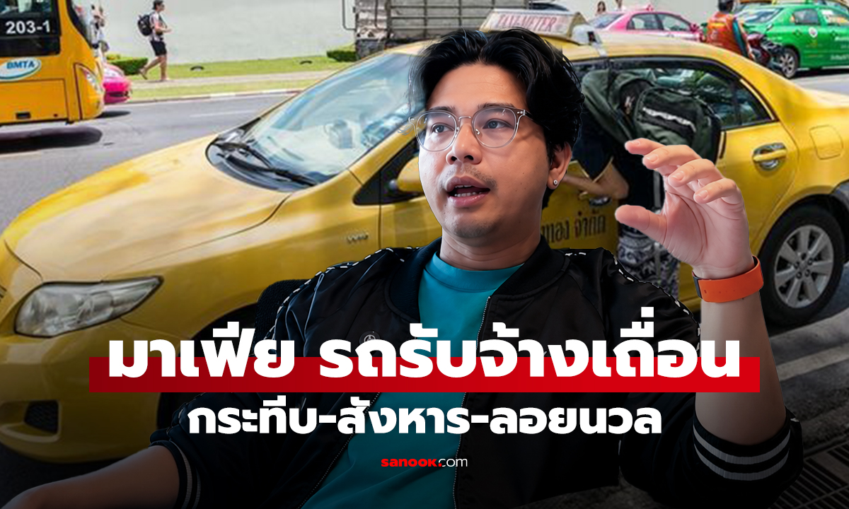 นินทาข่าว มาเฟีย รถรับจ้างเถื่อน กระทีบ-สังหาร-ลอยนวล