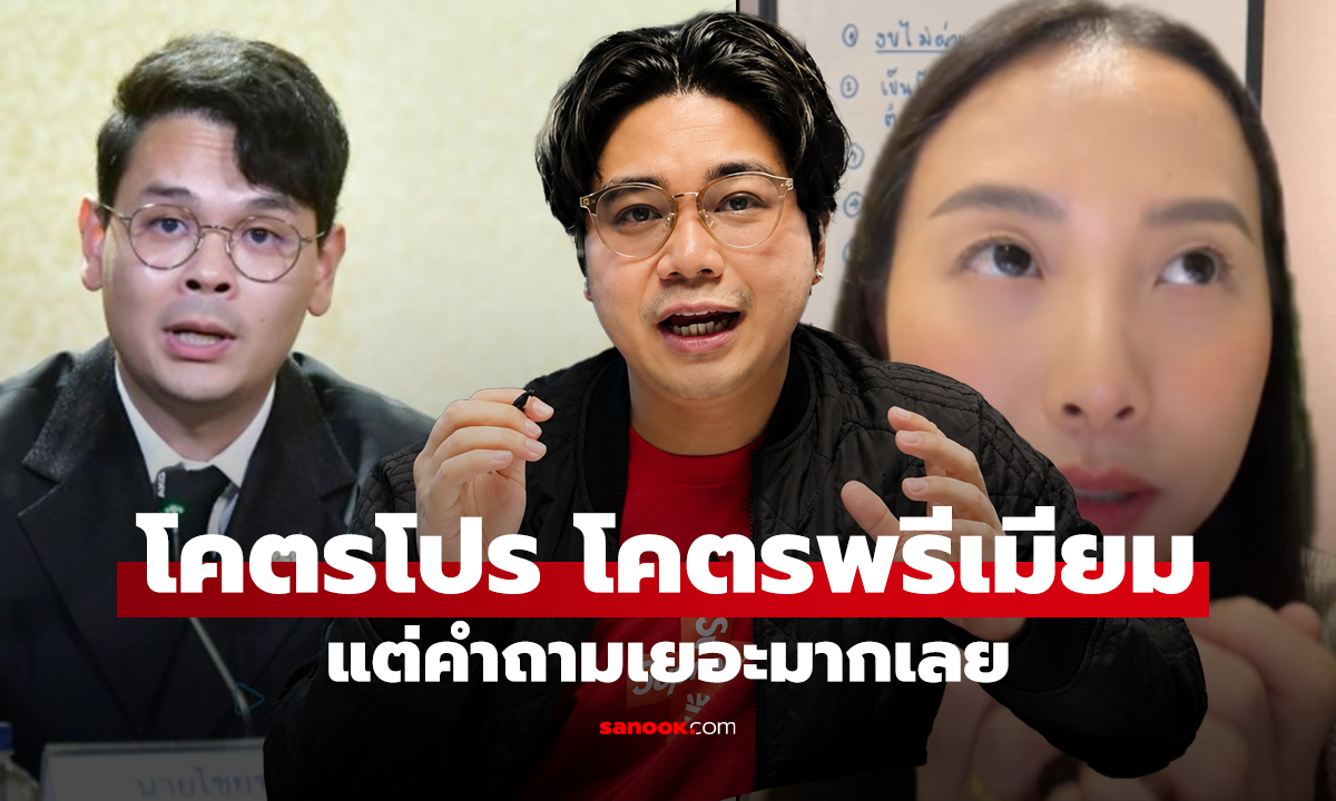นินทาข่าว โคตรโปร โคตรพรีเมียม แต่คำถามเยอะมากเลย