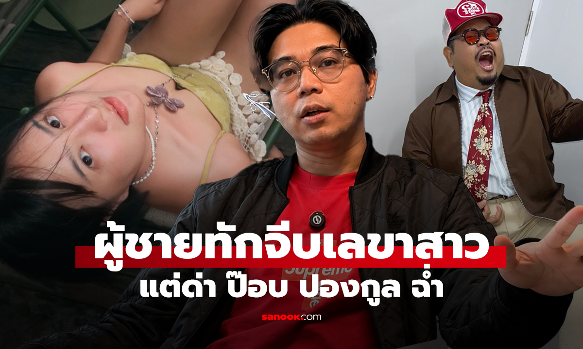 นินทาข่าว ผู้ชายทักจีบเลขาสาว แต่ด่า ป๊อบ ปองกูล ฉ่ำ