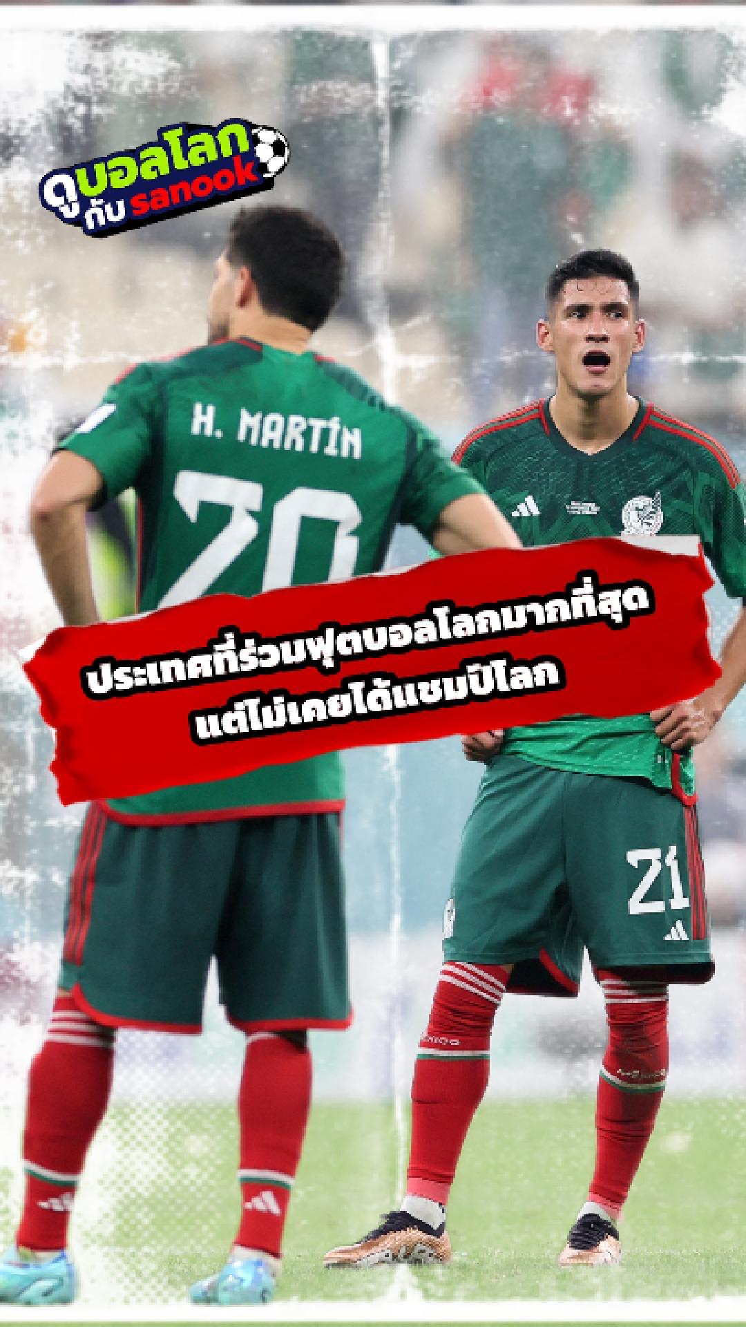 ดูบอลโลกกับ Sanook  Ep.3 (030626) ทีมชาติที่มาเล่นฟุตบอลโลกบ่อยที่สุดแต่ไม่เคยได้แชมป์
