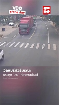 คลิป นาทีระทึกกลางถนนใหญ่ "วีลแชร์" ท้าตายเกาะหน้ารถบรรทุก