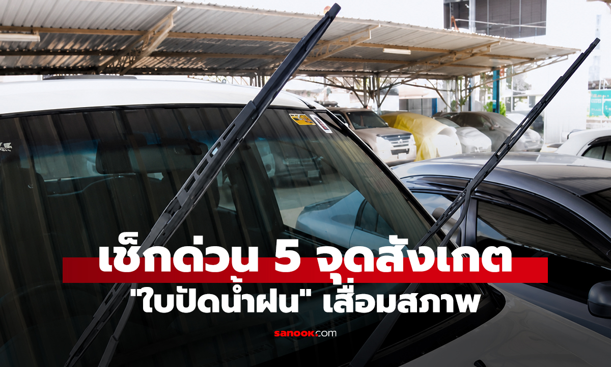 เช็กด่วน 5 จุดสังเกต "ใบปัดน้ำฝน" เสื่อมสภาพ