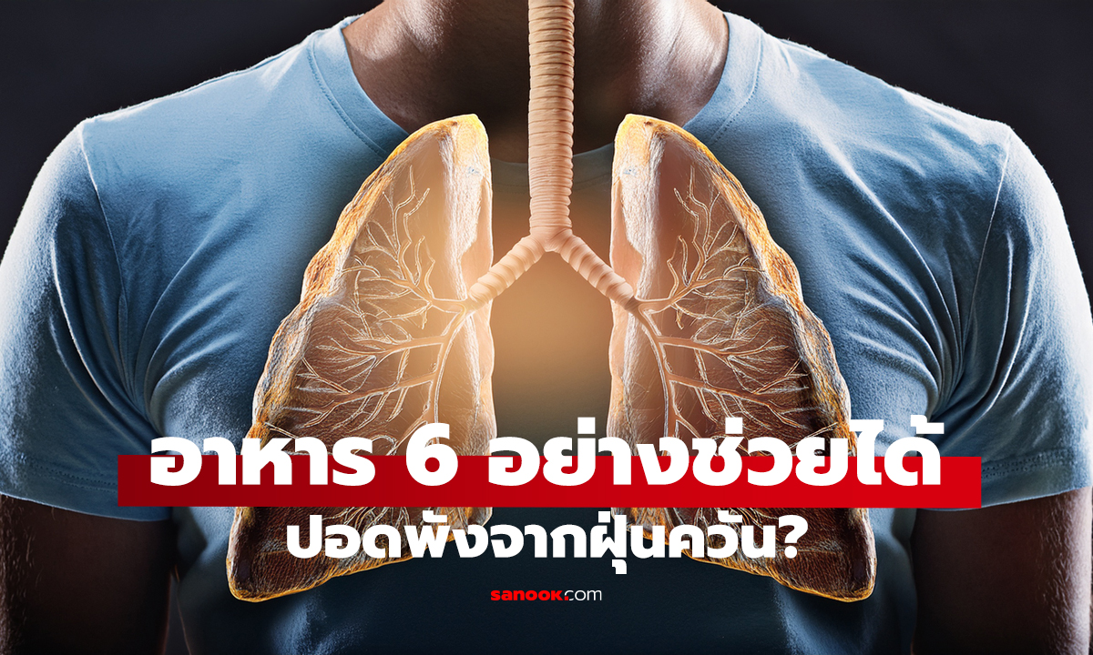6 อาหารล้างปอดธรรมชาติ! กินแล้วปอดชอบมาก