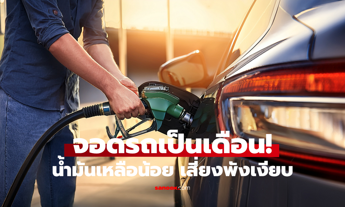 รถจอดนาน เติมเต็มถังไหม? คำตอบไม่ใช่อย่างที่คิด!