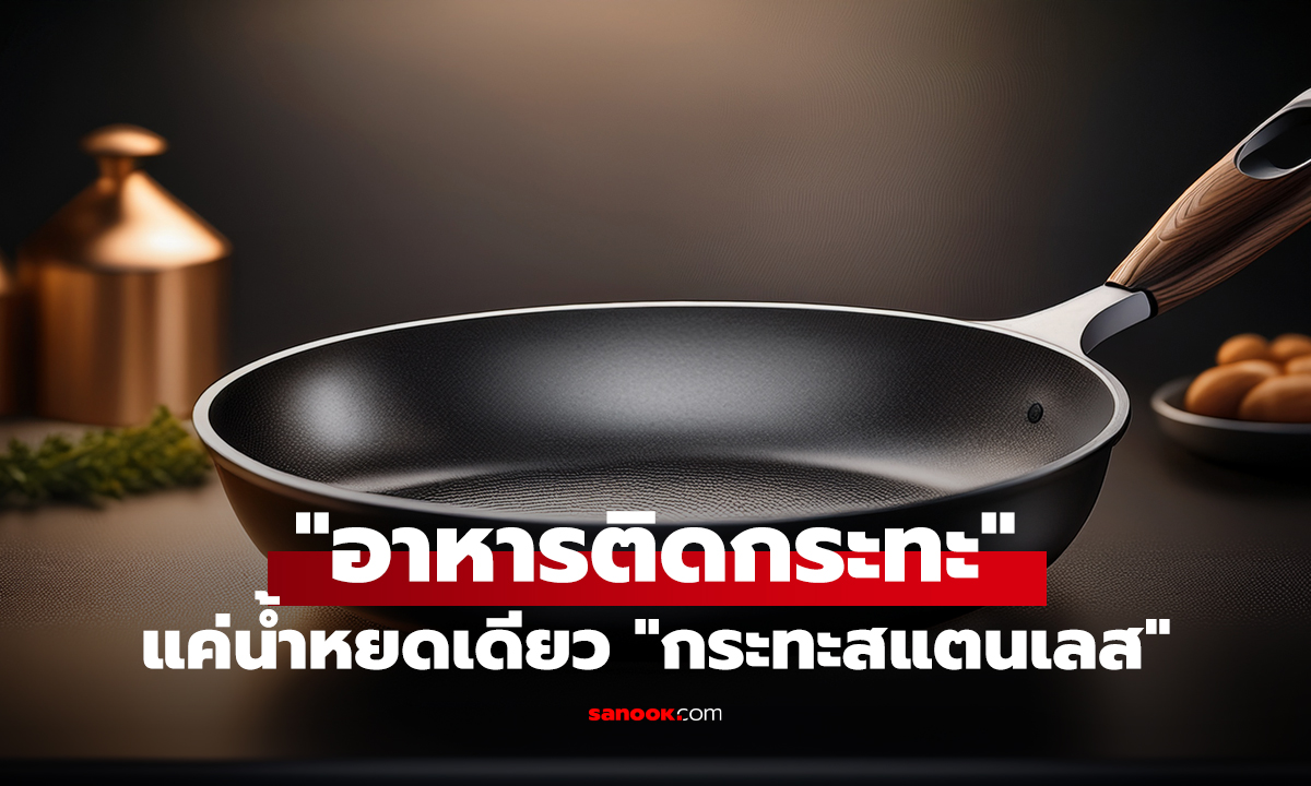"อาหารติดกระทะ" แค่น้ำหยดเดียว "กระทะสแตนเลส"