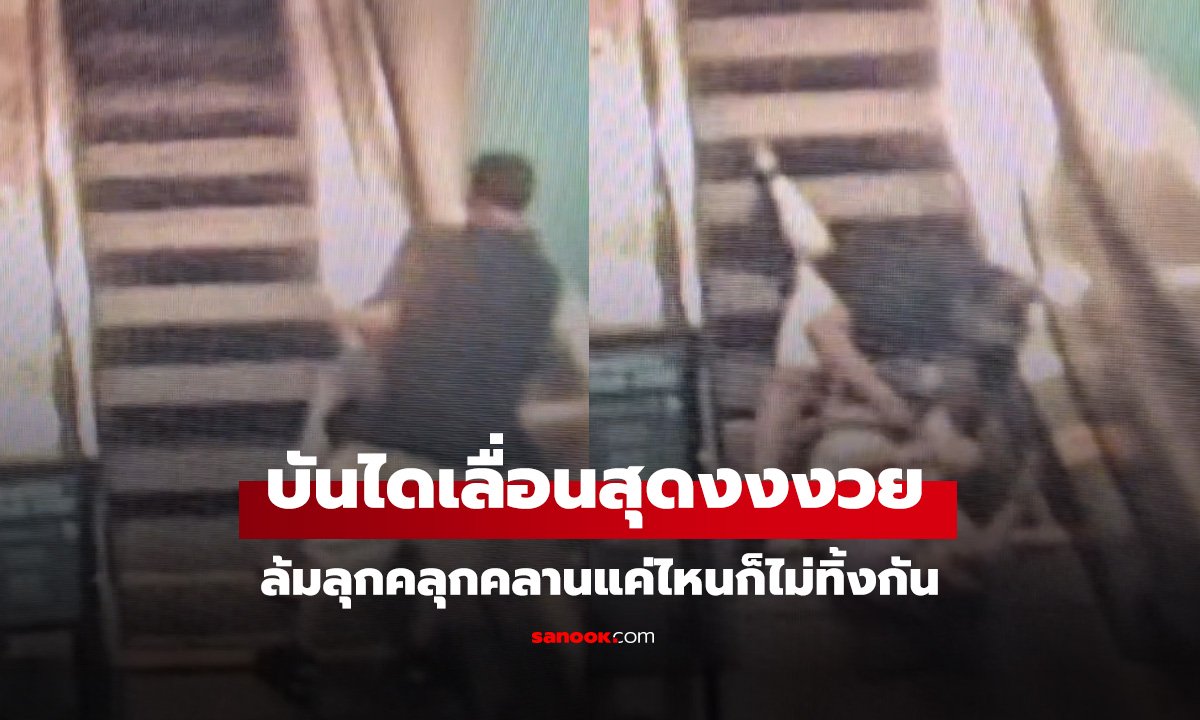 บันไดเลื่อนอลเวง ล้มลุกคลุกคลานแค่ไหนก็ไม่ทิ้งกัน