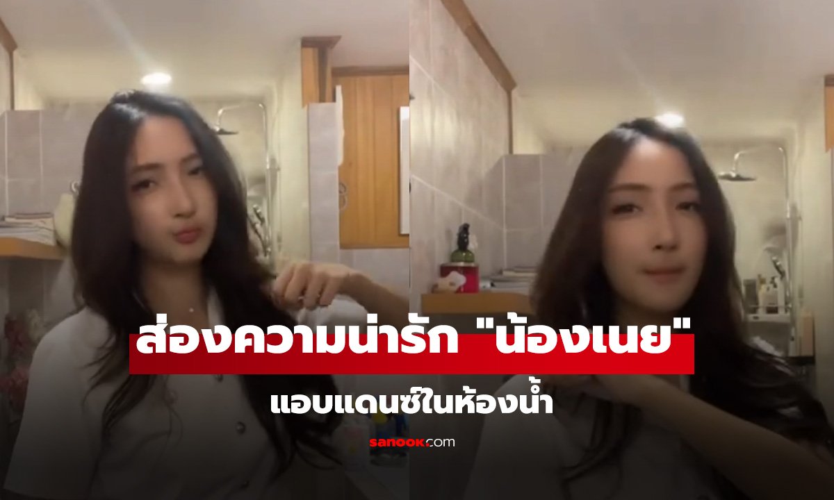 ส่องความน่ารัก น้องเนย ลูกสาว กวาง กมลชนก แอบแดนซ์ในห้องน้ำ