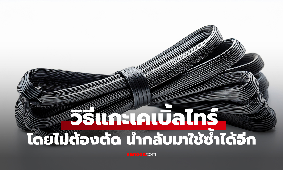 ทริกง่ายๆ วิธีแกะเคเบิ้ลไทร์โดยไม่ต้องตัด นำกลับมาใช้ซ้ำได้อีก