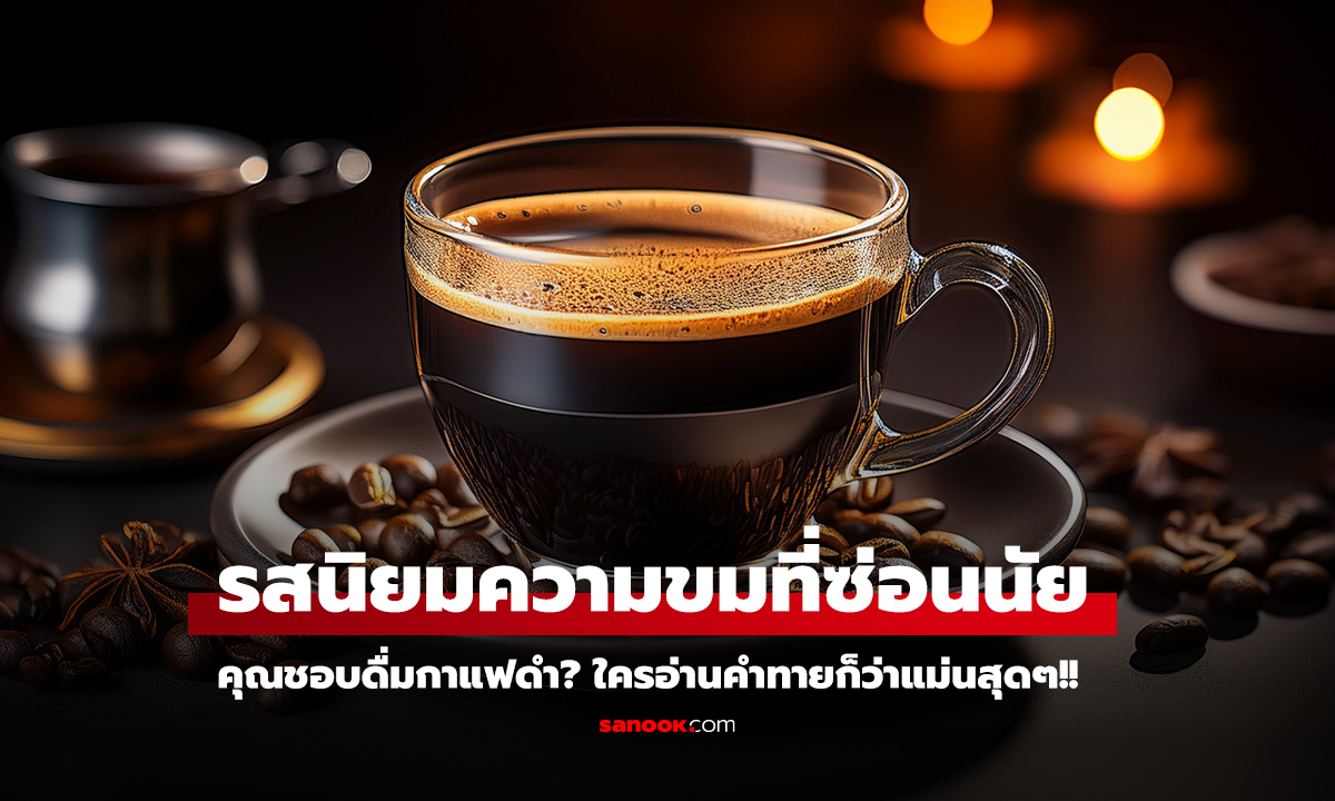 คุณชอบดื่มกาแฟดำ รสนิยมความขมที่ซ่อนนัยทางจิตวิทยา