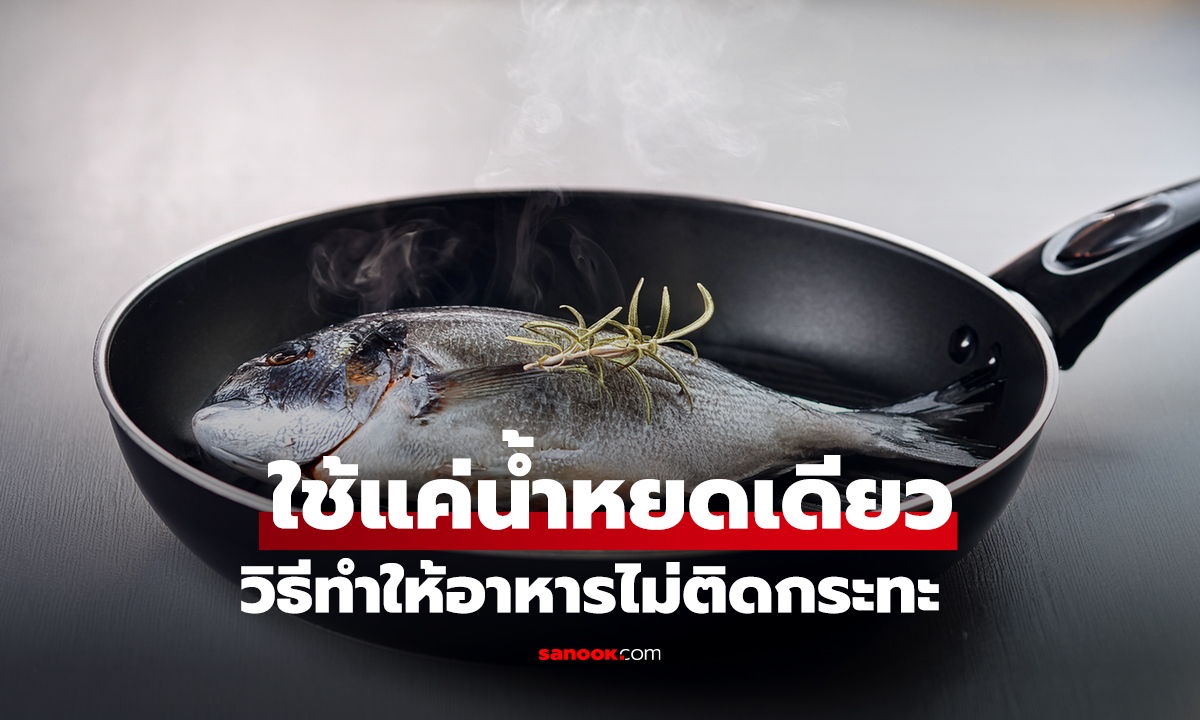 วิธีทำให้อาหารไม่ติดกระทะ ด้วยเคล็ดลับง่าย ๆ ใช้แค่ 