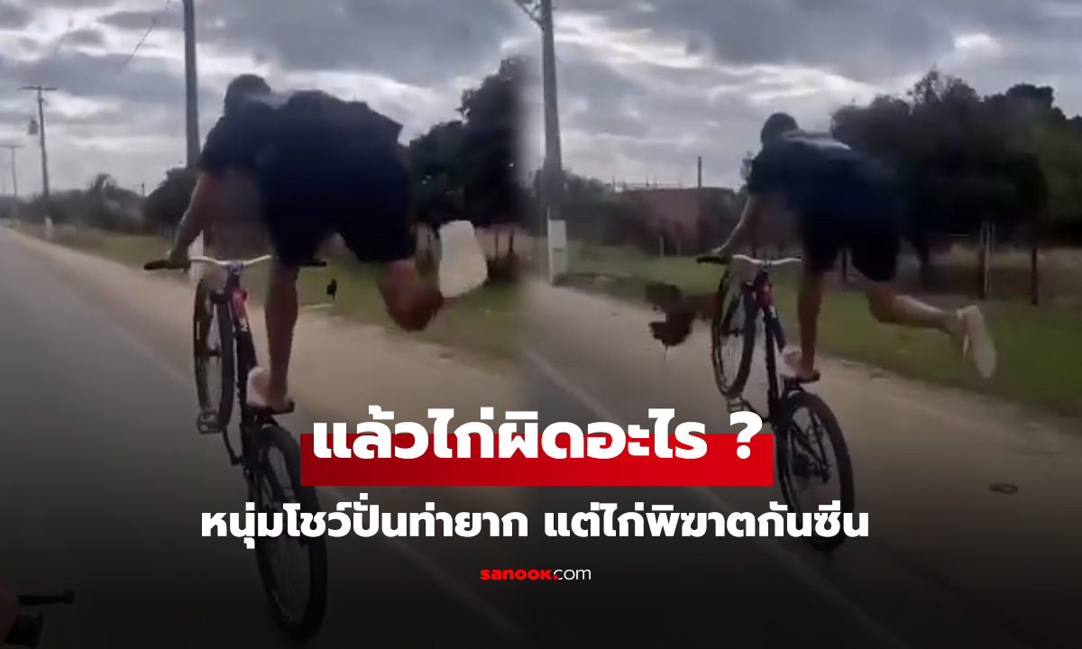 ไก่เป็นอะไรไหม….หนุ่มโชว์ปั่นท่ายาก แต่ไก่พิฆาตกันซีน