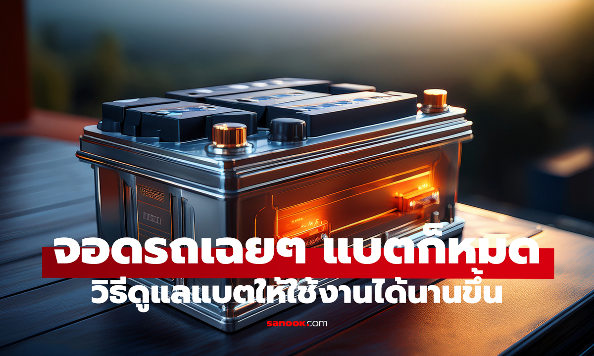 รถใช้น้อย แบตหมดบ่อย! แก้ยังไงให้หายขาด?