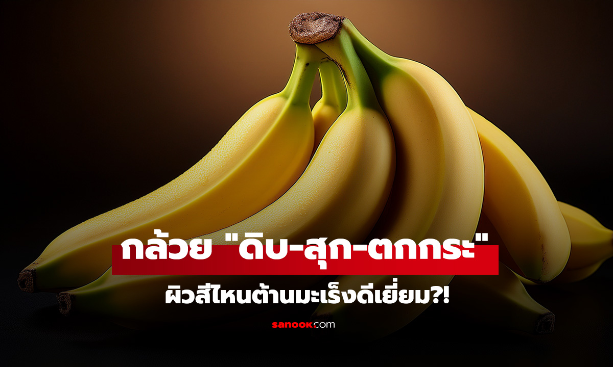 เฉลยความลับกล้วย 