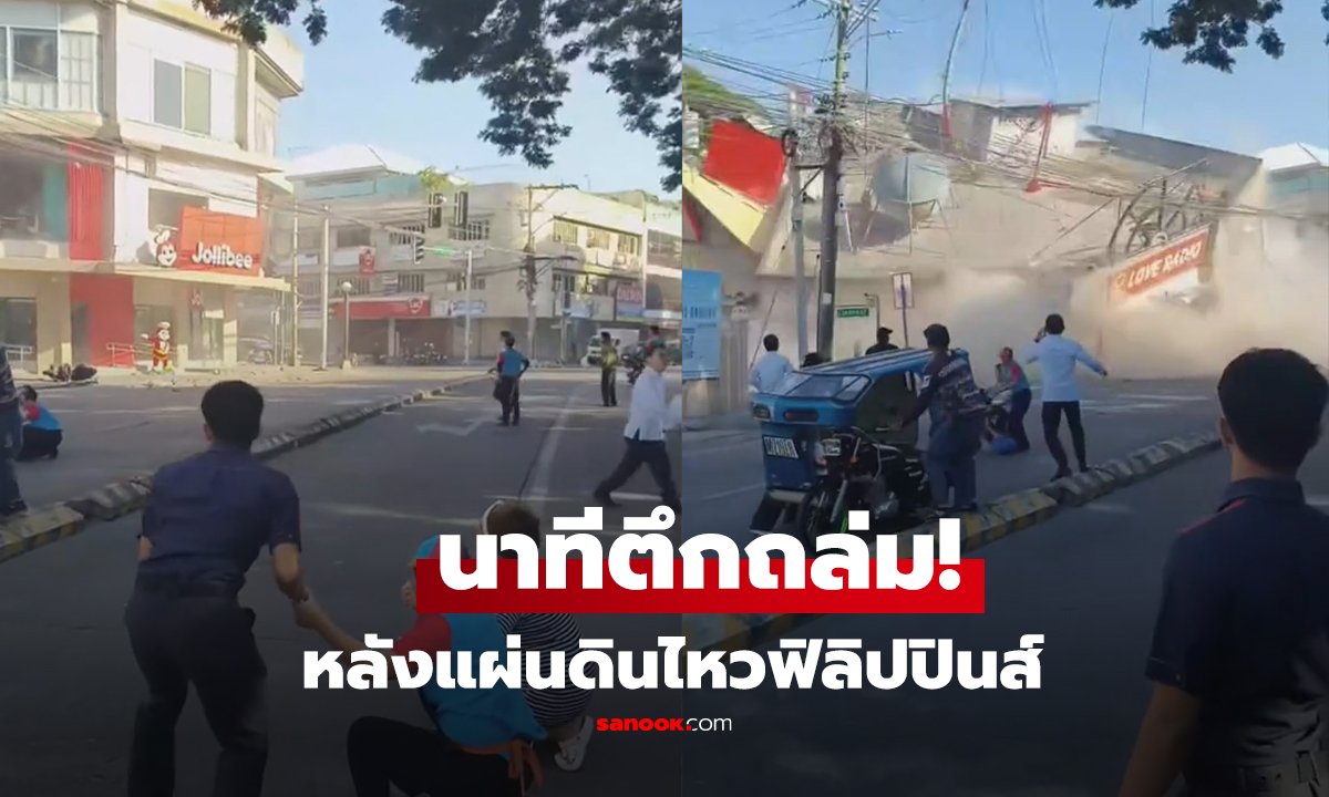 คลิป นาทีตึกถล่ม! แผ่นดินไหว 7.8 เขย่าฟิลิปปินส์ สั่งอพยพด่วน-เตือนภัยสึนามิ 3 ประเทศ