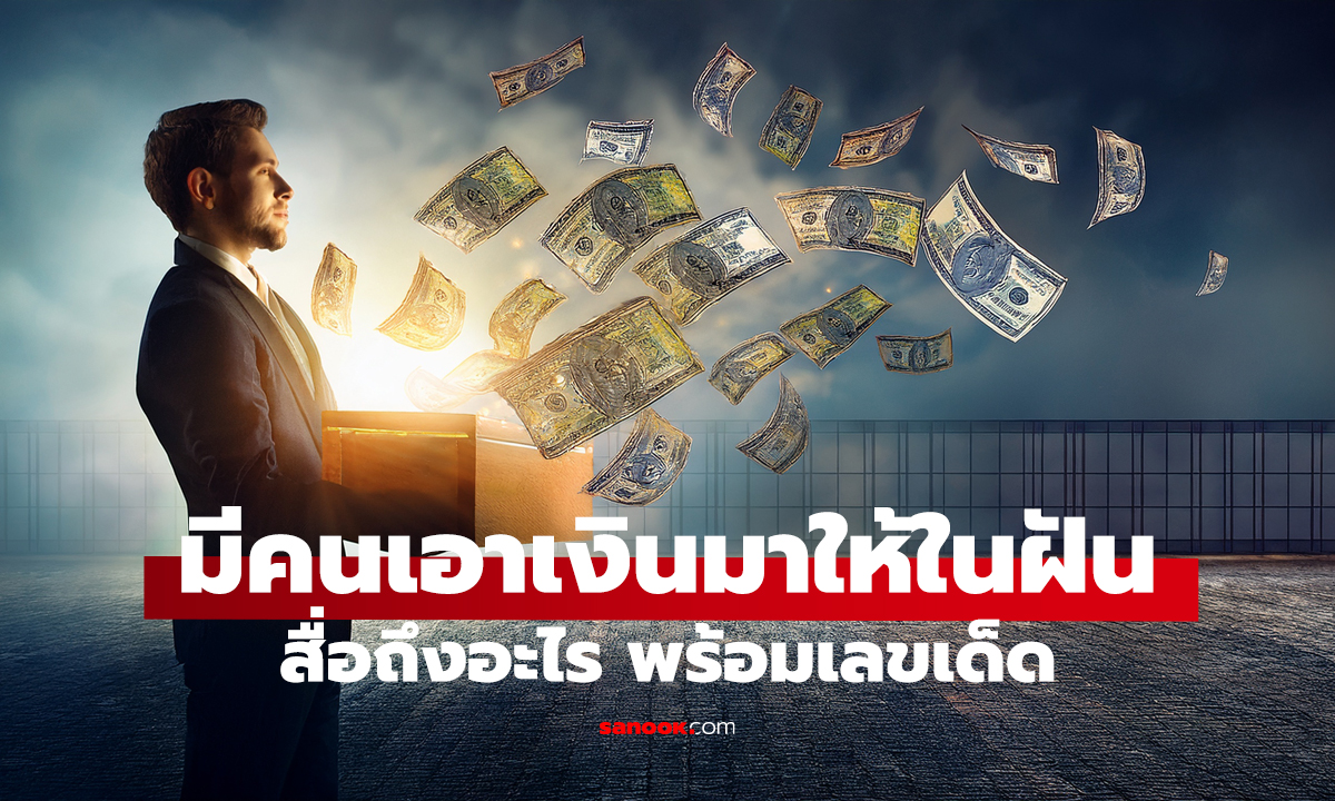 ฝันว่าได้เงิน! โชคกำลังมาจริงไหม?