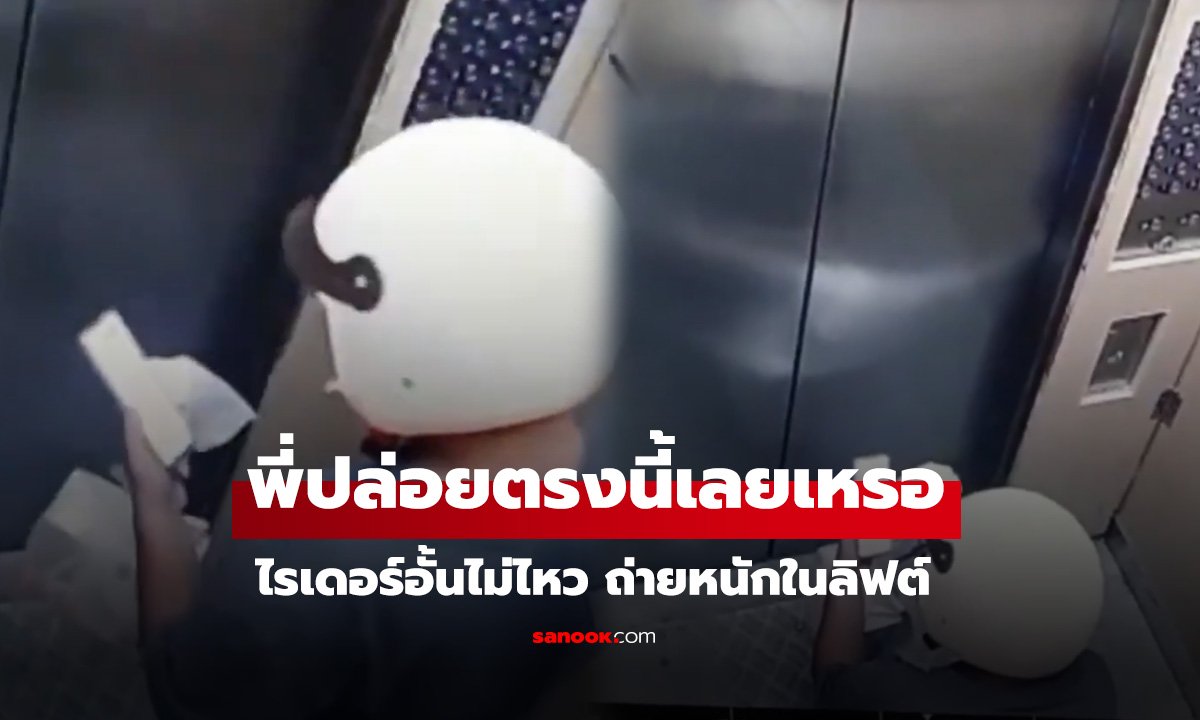 เชื่อแล้วว่ารีบจริงๆไรเดอร์ส่งอาหารแวะ อึ  ในลิฟต์