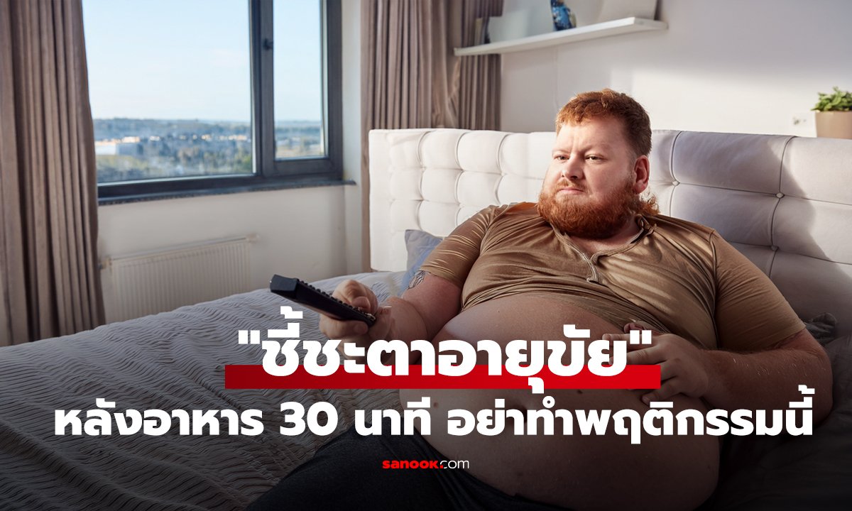 30 นาที หลังมื้ออาหาร 