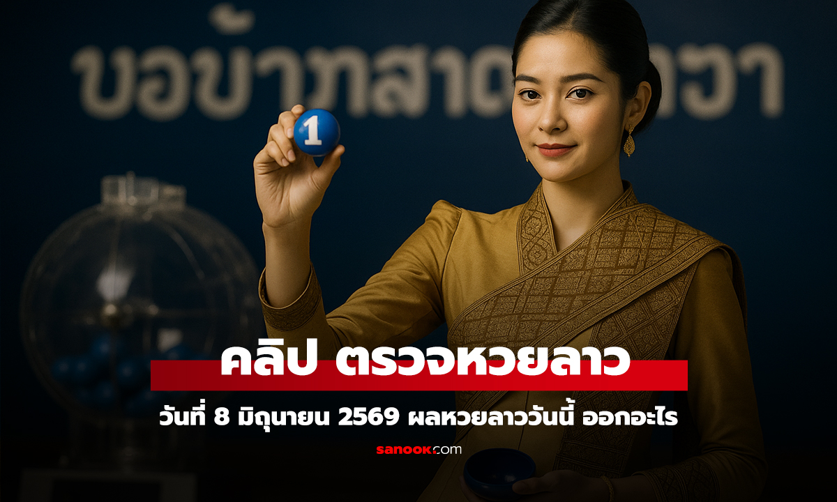 คลิป ตรวจหวยลาววันนี้ 8 มิถุนายน 2569 ผลหวยลาววันนี้ ตรวจผลหวยลาวพัฒนา