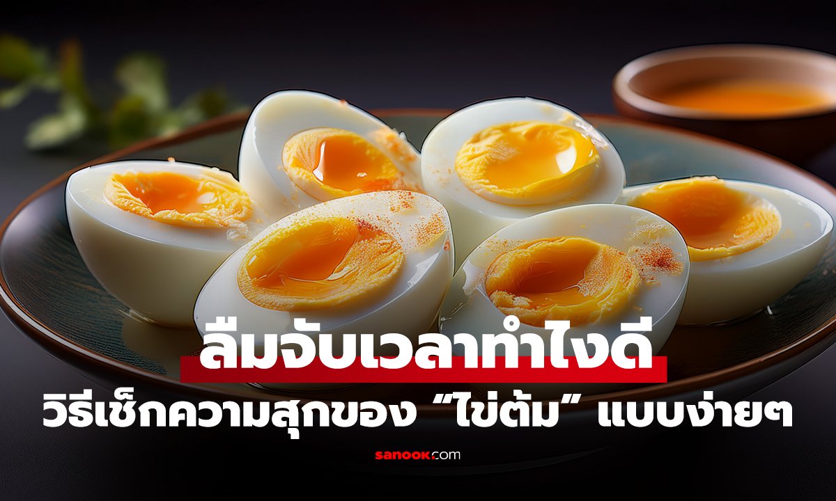 ลืมจับเวลาทำไงดี? กูรูแชร์วิธีเช็กความสุกของ “ไข่ต้ม” แบบง่ายๆ โดยที่เปลือกยังอยู่ครบ