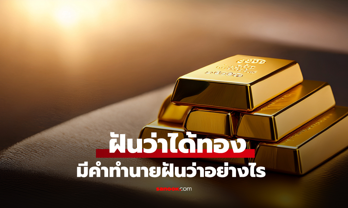 ฝันว่าได้ทอง ฝันเห็นทอง มีคำทำนายฝันว่าอย่างไร พร้อมเลขเด็ดให้โชค