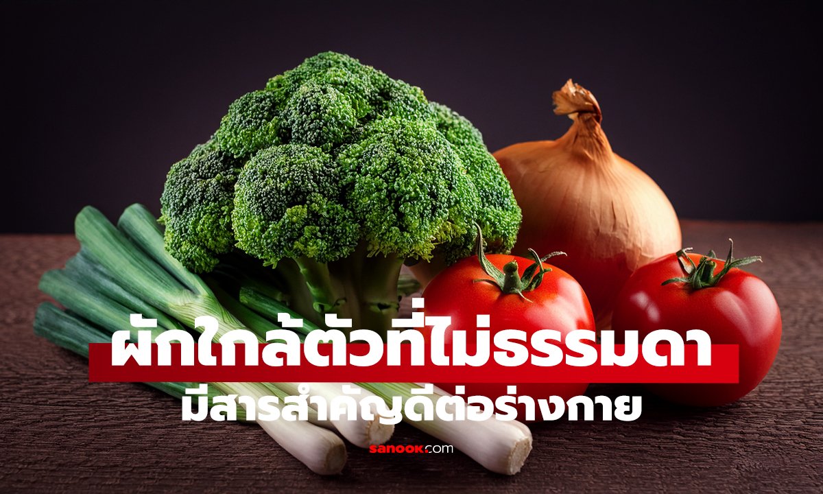 4 ผักบ้านๆ ต้านอักเสบ! แพทย์แนะกินให้ถูกวิธี