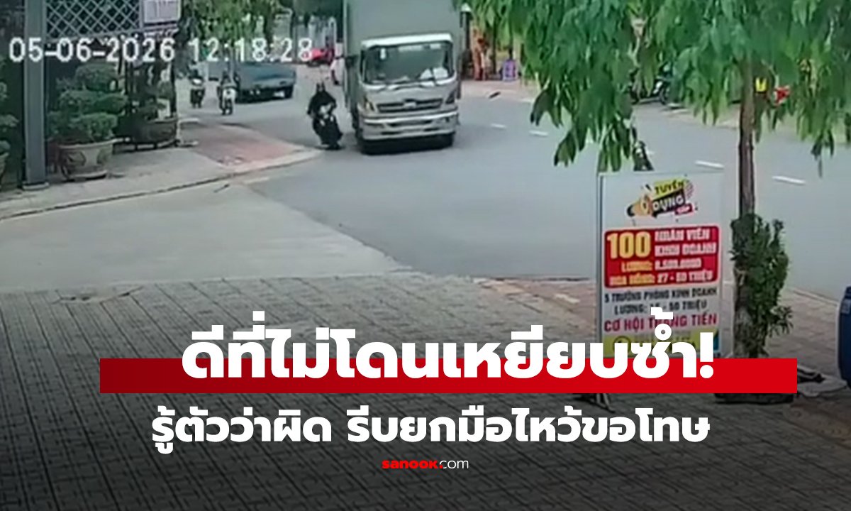 คลิป  ดีที่ไม่โดนเหยียบซ้ำ! รู้ตัวว่าผิด รีบยกมือไหว้ขอโทษ