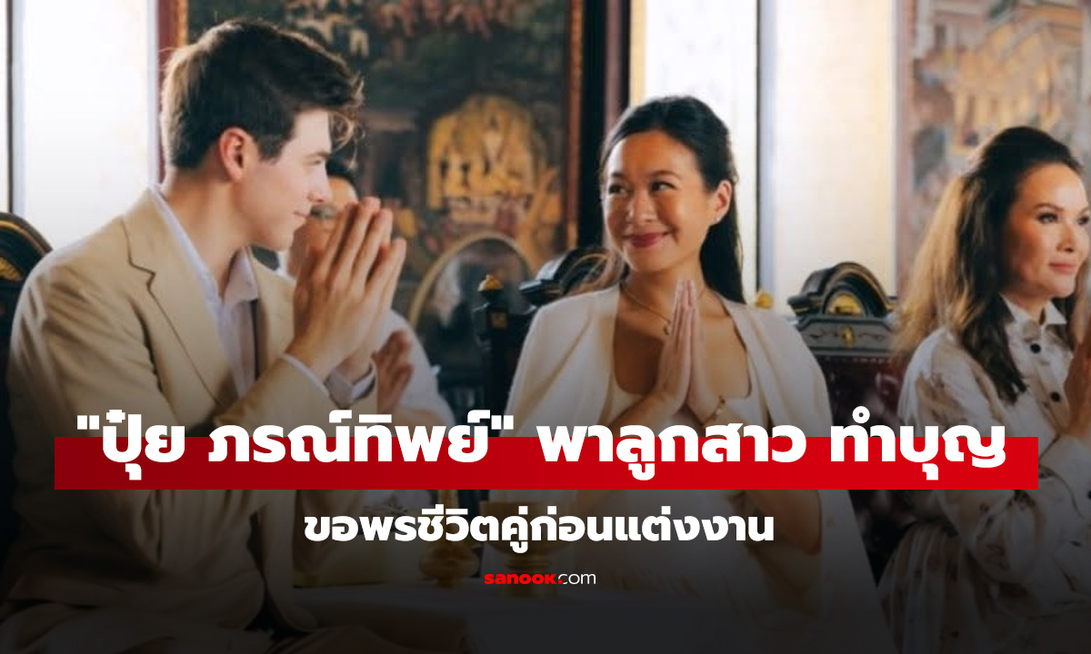 ปุ๋ย ภรณ์ทิพย์ พาลูกสาว ทำบุญวัดอรุณฯ ขอพรเริ่มต้นชีวิตคู่ก่อนแต่งงาน