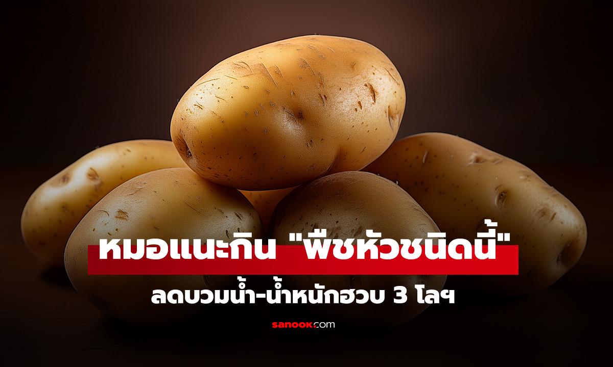 ยิ่งอดแป้งยิ่งเพลีย! หมอแนะกิน 