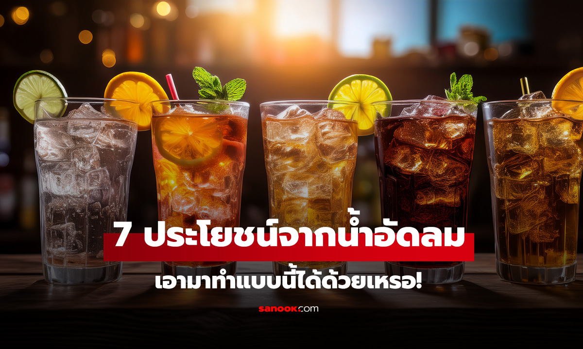 เปิดโลกมาก! 7 ประโยชน์จากน้ำอัดลมที่คุณไม่เคยรู้ เอามาทำแบบนี้ได้ด้วยเหรอ!