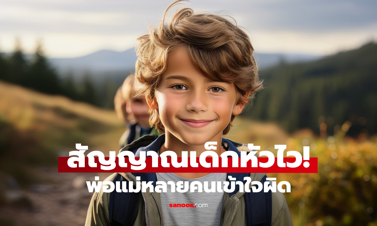 ลูกมี 4 พฤติกรรมนี้? อย่าเพิ่งดุ อาจฉลาดกว่าที่คิด