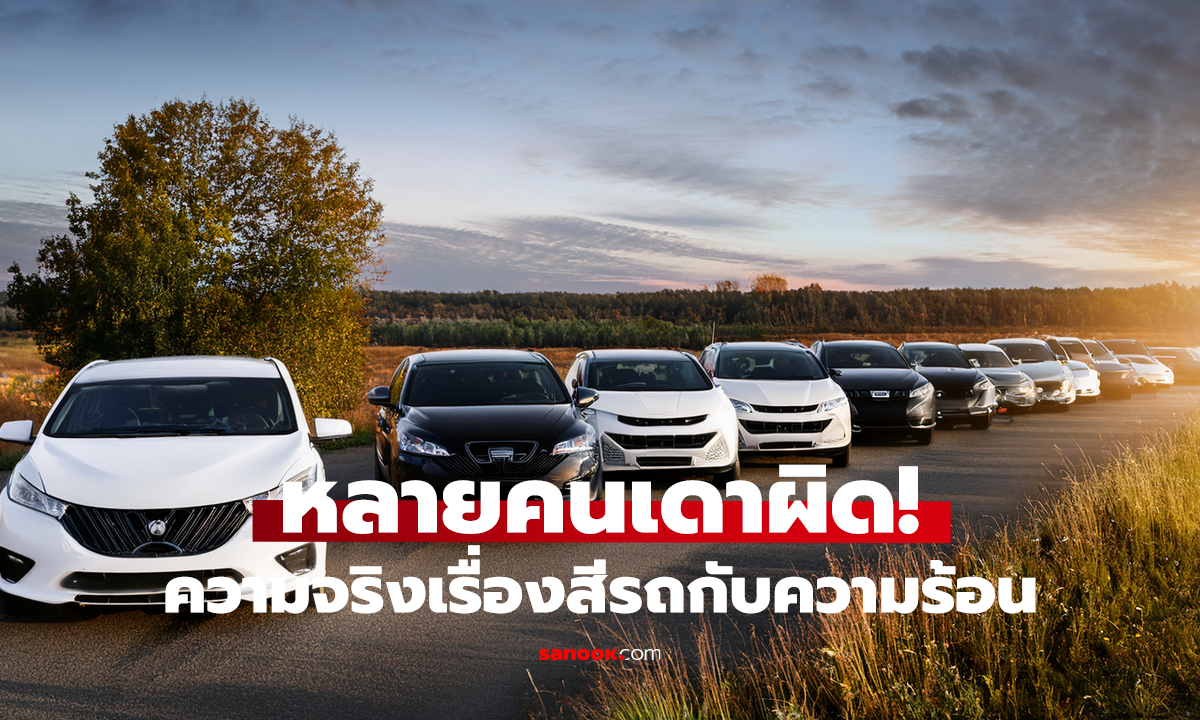 รถสีขาว VS สีดำ สีไหนร้อนกว่ากัน?