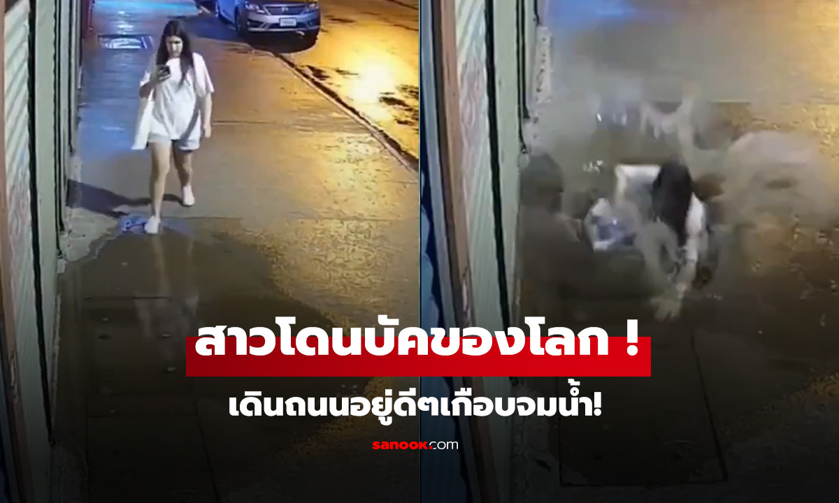 เดินถนนอยู่ดีๆเกือบจมน้ำ! ซวยตกหลุมยุบ แถมเจอฝาท่อเปิด