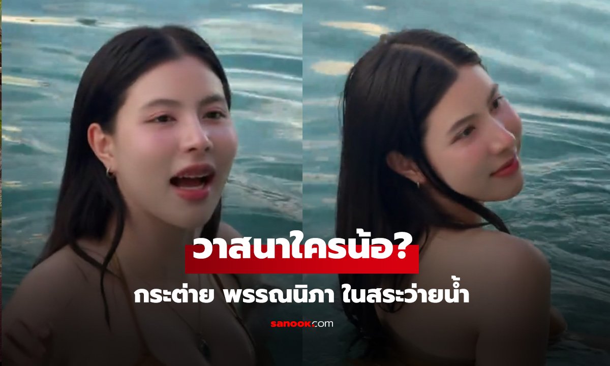 กระต่าย พรรณนิภา ในสระว่ายน้ำ! ชาวเน็ตแห่โฟกัสจุดเด่น ลั่นวาสนาใครน้อ