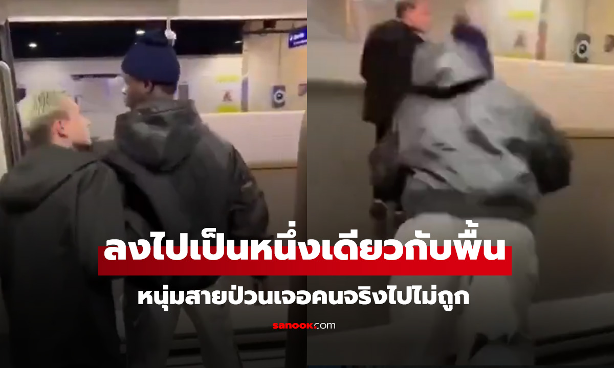 กวนนักต้องโดน! หนุ่มสายป่วนเจอคนจริงส่งไปจูบพื้น