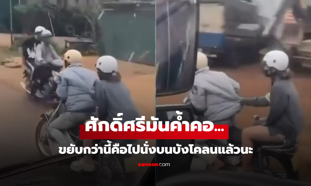 นึกว่านั่งวิน... เว้นระยะเก่งเกิน! ขี่รถมอเตอร์ไซค์ยังไงให้คนรู้ว่าโกรธกัน