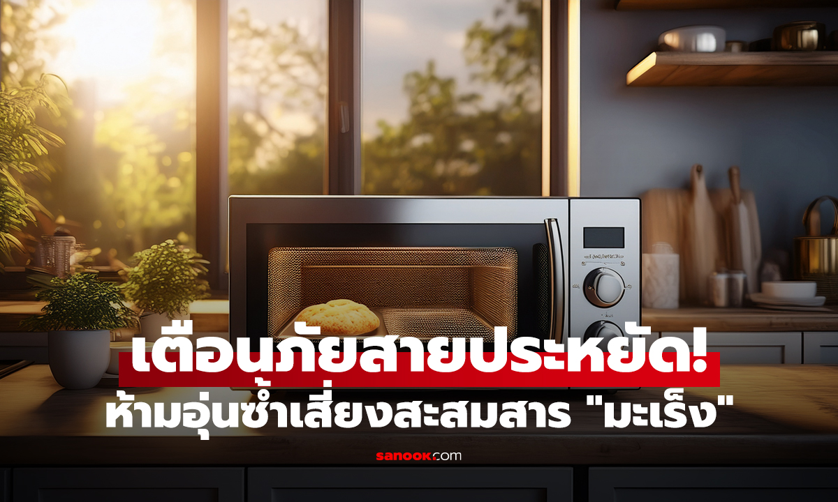 เตือนภัยสายประหยัด! ห้ามอุ่นซ้ำเสี่ยงสะสมสาร "มะเร็ง"