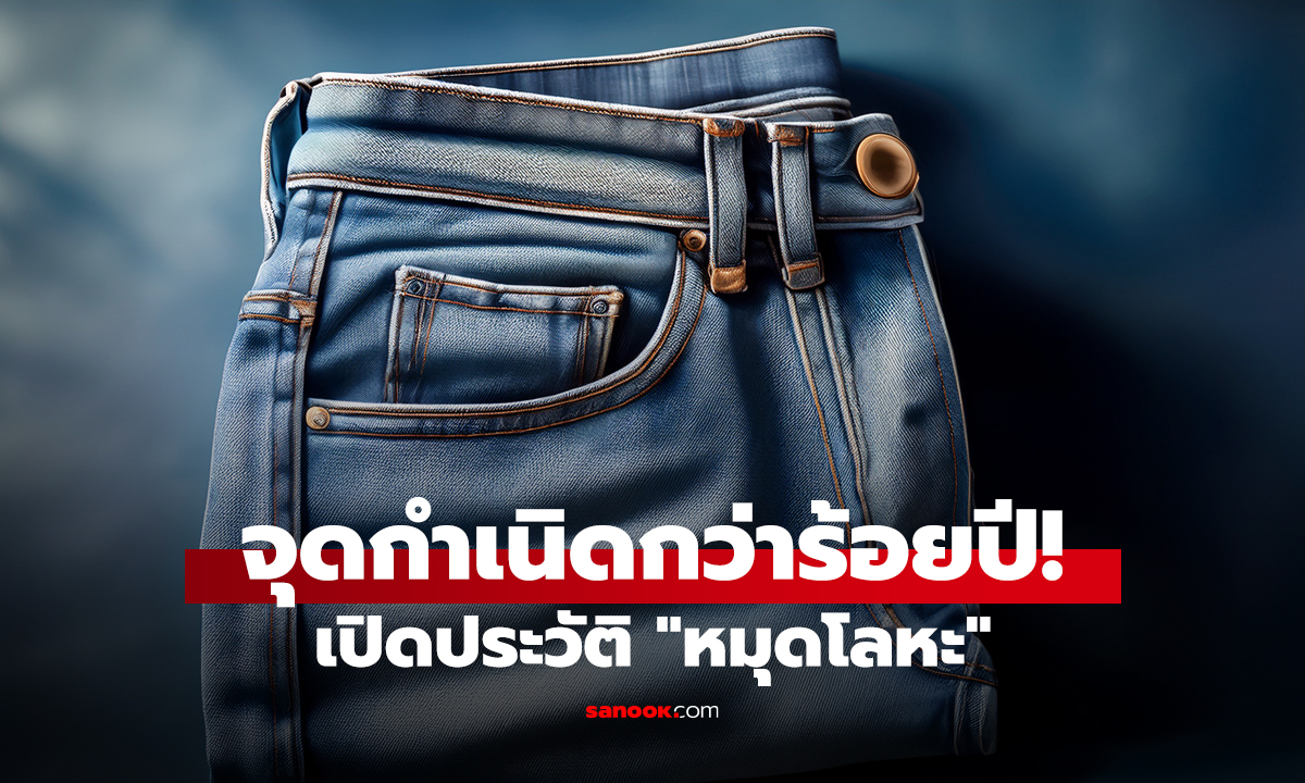 จุดกำเนิดกว่าร้อยปี! เปิดประวัติ 