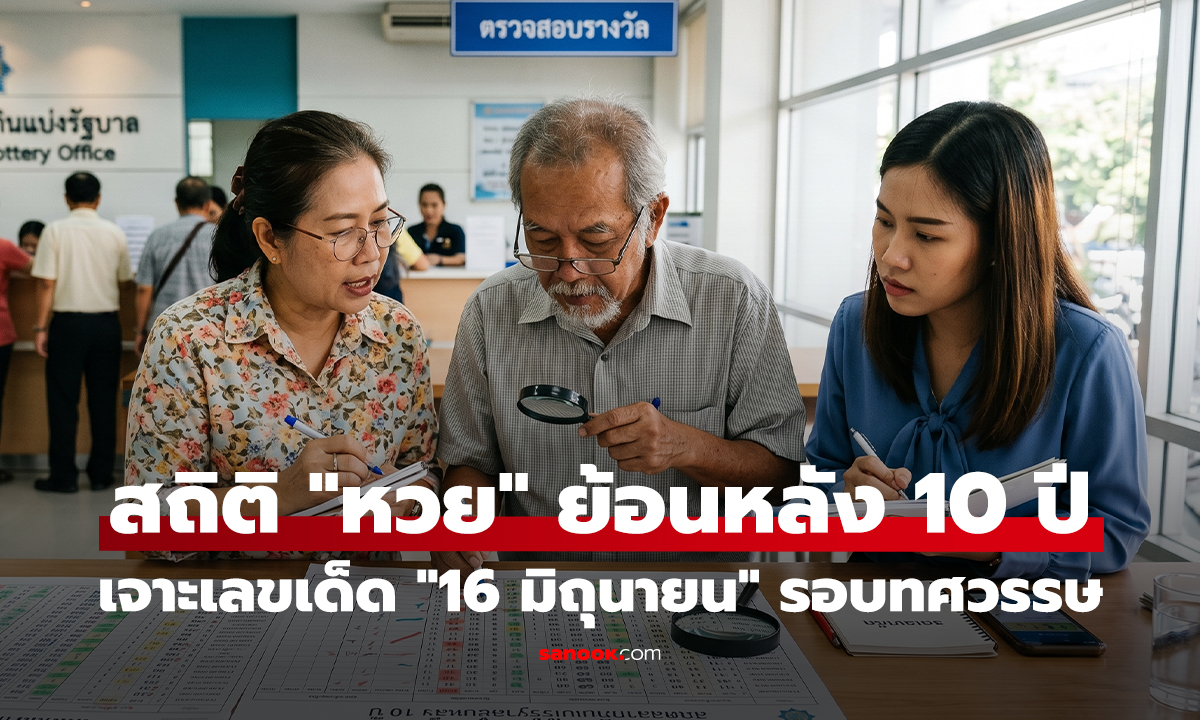 ส่องสถิติ 