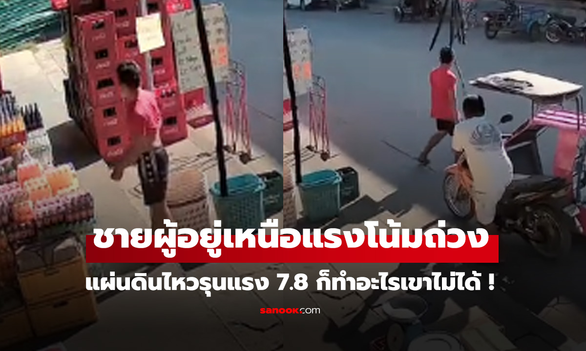 แผ่นดินไหวเขย่าแรงมาก คนโฟกัสชายเสื้อแดง พี่จะชิลล์ไปไหน