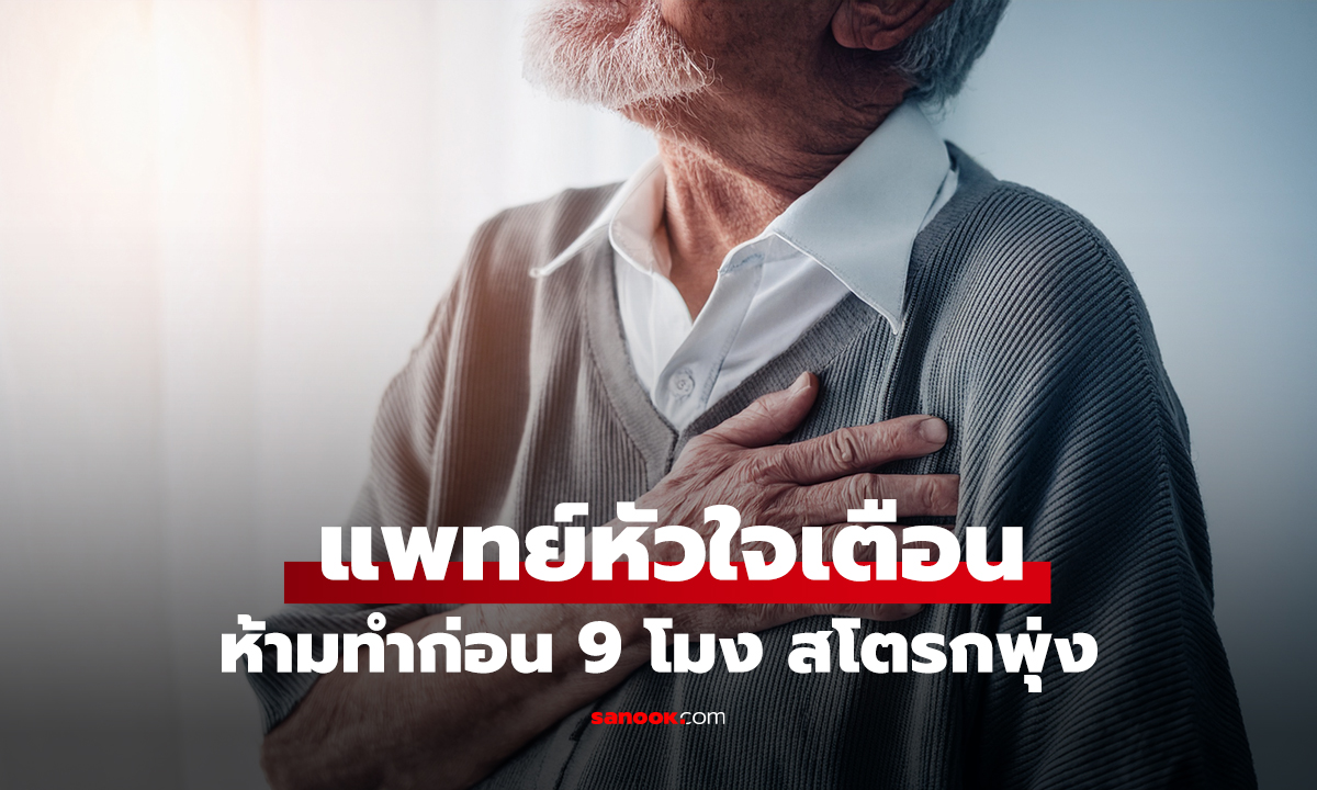 ช็อกบางคนทำครบ! แพทย์หัวใจเตือน 5 สิ่ง 