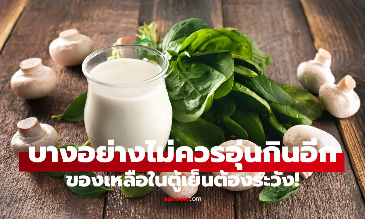 อาหาร 6 อย่างห้ามอุ่นซ้ำ! เสี่ยงป่วยโดยไม่รู้ตัว