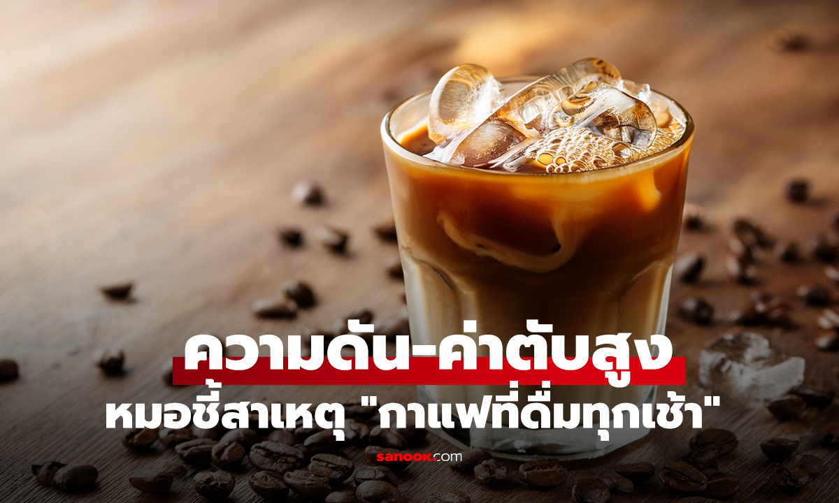 หนุ่ม 37 ความดัน-ค่าตับสูงจนน่าตกใจ หมอชี้สาเหตุ 