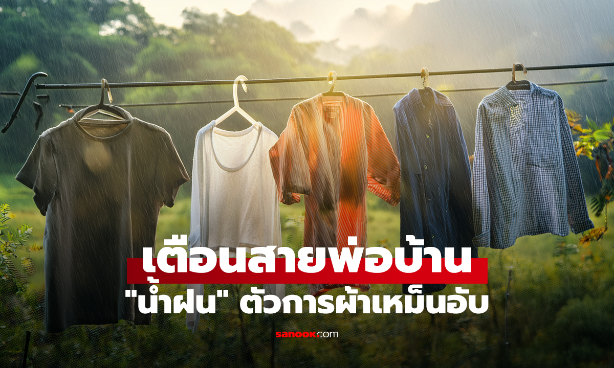 เตือนสายพ่อบ้าน 