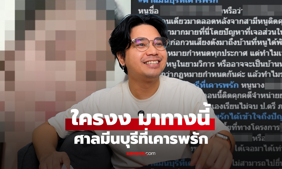 นินทาข่าว ใครงง มาทางนี้ ศาลมีนบุรีที่เคารพรัก