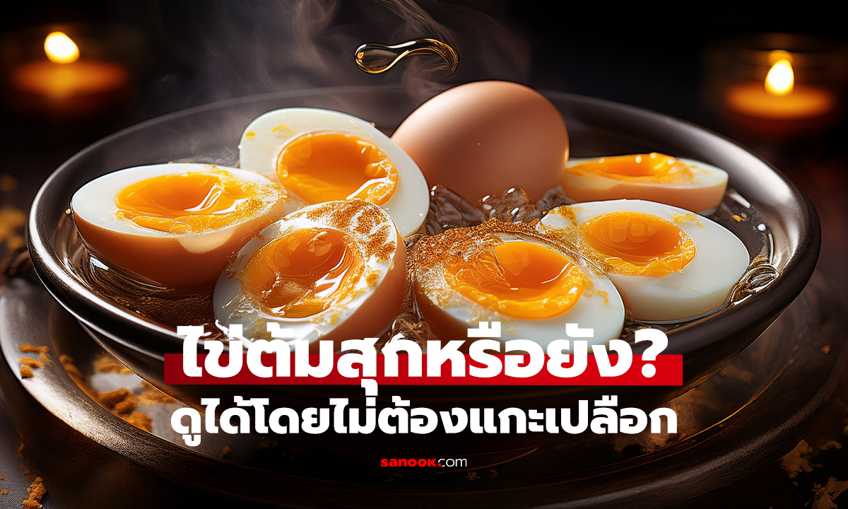 ลืมจับเวลาไม่ต้องตกใจ! เช็กไข่สุกได้ใน 3 วินาที