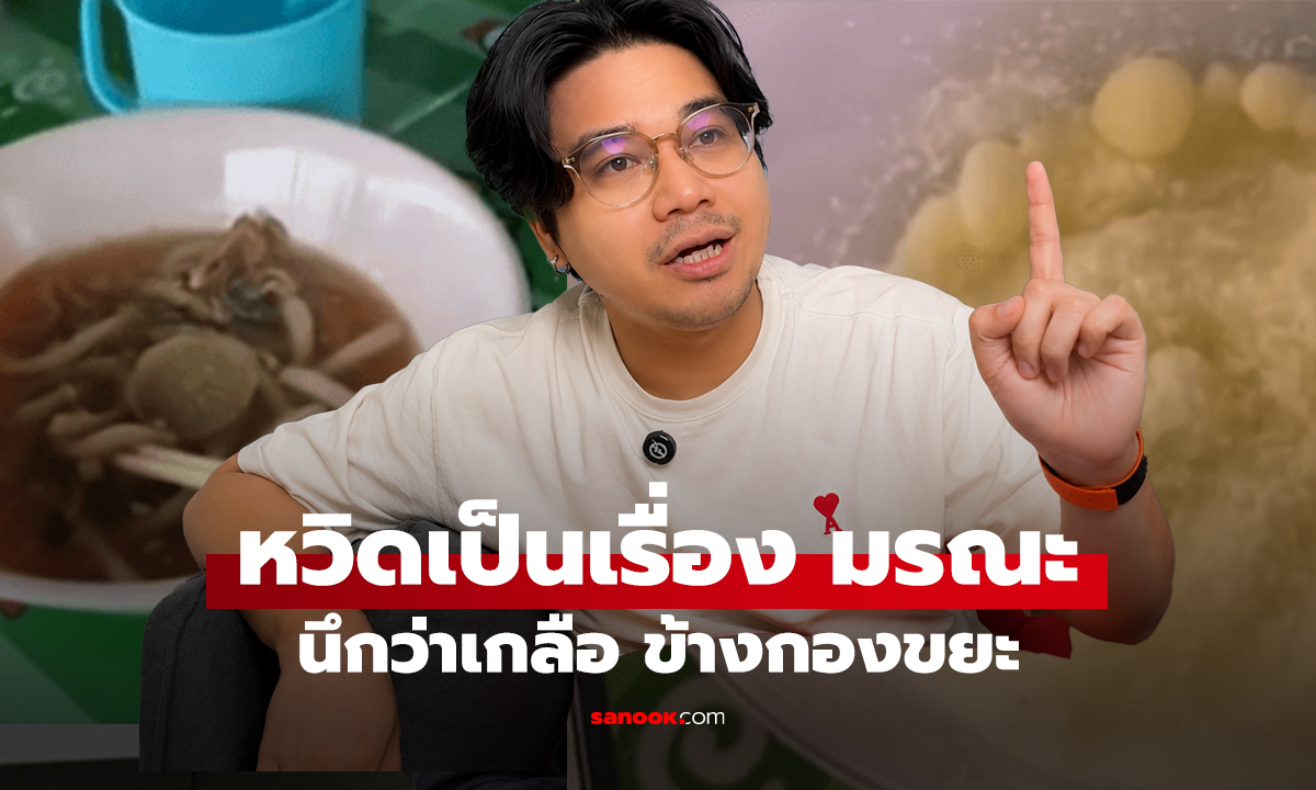 นินทาข่าว หวิดเป็นเรื่อง มรณะ นึกว่าเกลือ ข้างกองขยะ