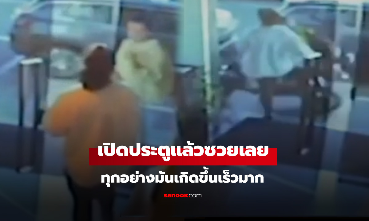 เปิดประตูสู่ความซวย!มันเกิดขึ้นเร็วมาก เจ็บแบบมองไม่ทัน