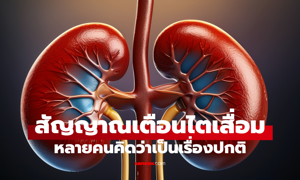 เดินแล้วมีอาการนี้! ระวังไตอาจกำลังส่งสัญญาณ