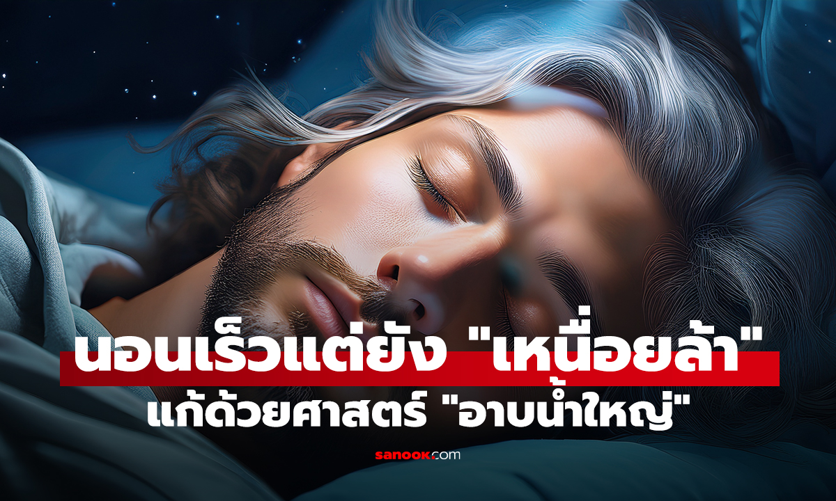 นอนเร็วแต่ยัง 
